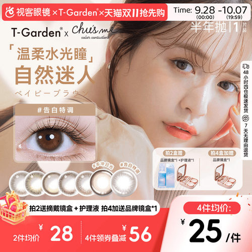 T-Garden美瞳半年抛chusme隐形彩色眼镜正品大小直径旗舰1片自然