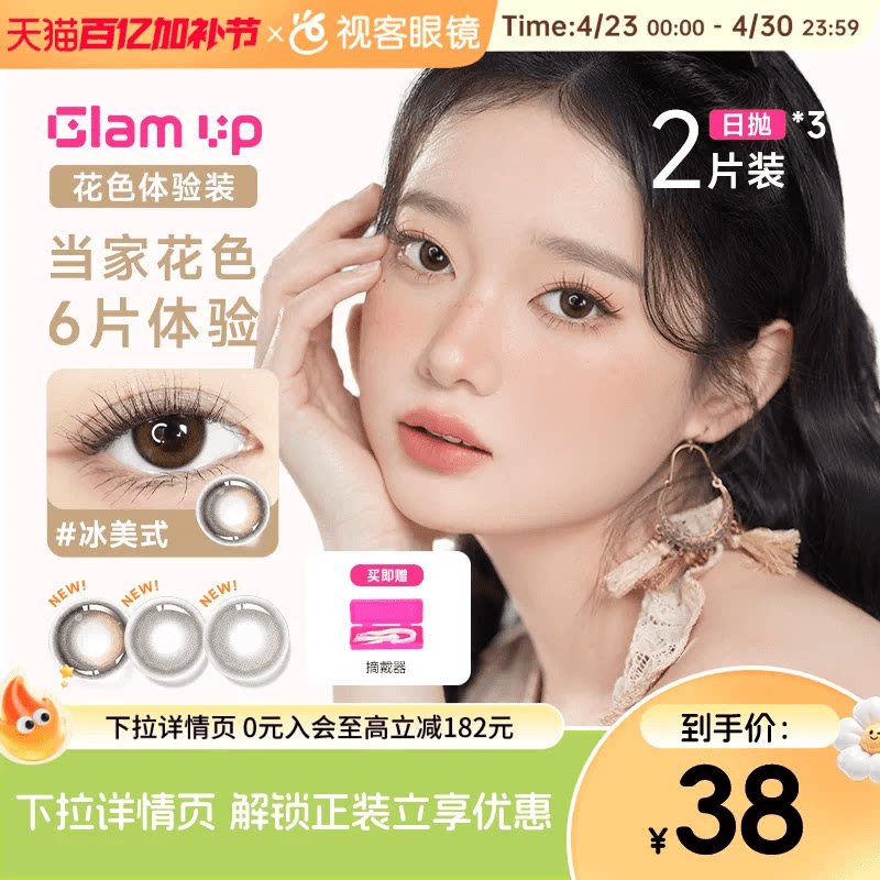 日抛尝鲜3小盒】GLAM UP日抛2片*3盒咖啡冰美式美瞳彩色隐形眼镜