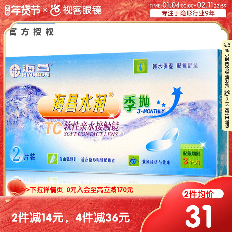 海昌水润季抛2片装隐形近视眼镜小直径透明一次性官网隐形透明,隐形眼镜/护理液,隐形眼镜,淘宝优惠券,粉丝福利购,淘宝优惠卷