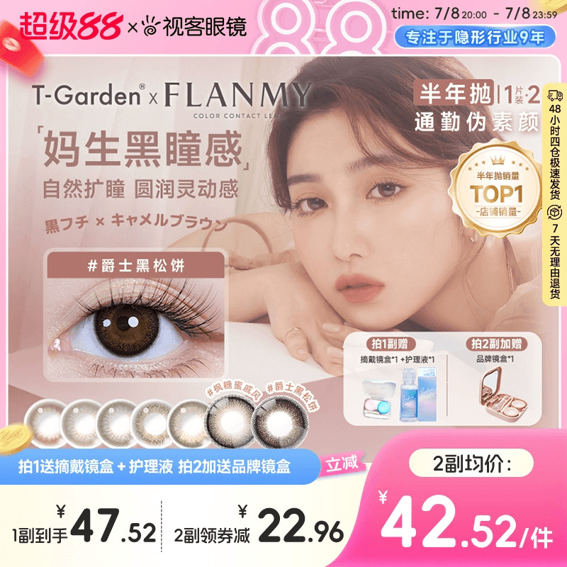 Flanmy美瞳半年抛小大直径彩瞳近视隐形2片T-Garden爵士棕色视客