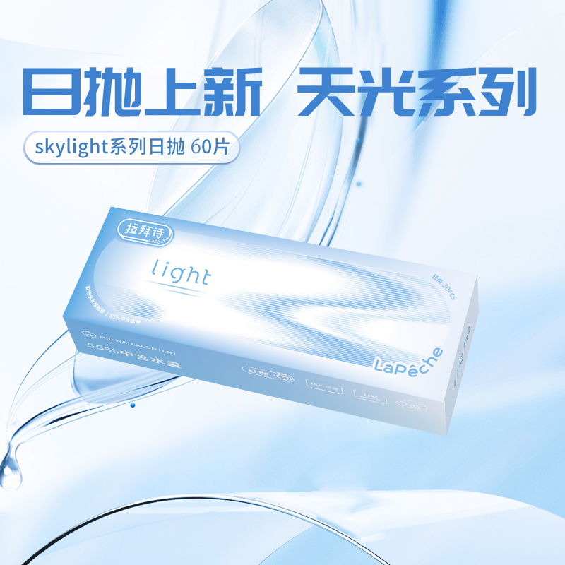 拉拜诗skylight日抛30片天光系列透明隐形眼镜自然舒适长久水润