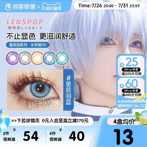LENSPOP瞳物语星辰泪半年抛1片敖丙三明治工艺cos美瞳蓝紫灰青色