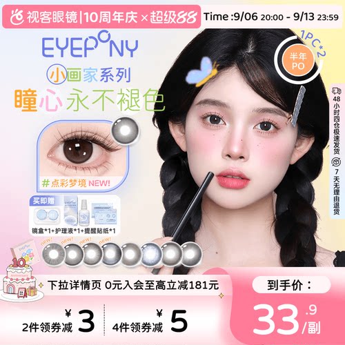 【品牌上新！】EYEPONY小画家系列半年抛美瞳2片装春日小花大直径
