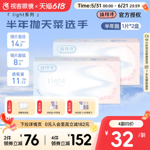 拉拜诗light半年抛1片装*2盒水润舒适透明隐形近视眼镜视客正品
