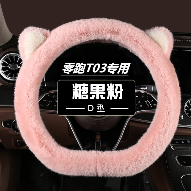 零跑T03专用方向盘冬季卡通猫咪汽车把套毛绒防滑汽车把套D型