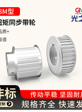 光之大GSLA-18-150S8M-A铝合金同步轮18齿19 20 38 44 50 60 72齿
