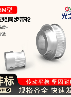 光之大GSLA-14-100S3M-A铝合金同步轮14齿15 16 20 25 28 35 40齿