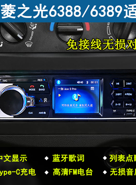 五菱之光6388/6389通用12V车载蓝牙MP3播放器插U盘收音机改装音响