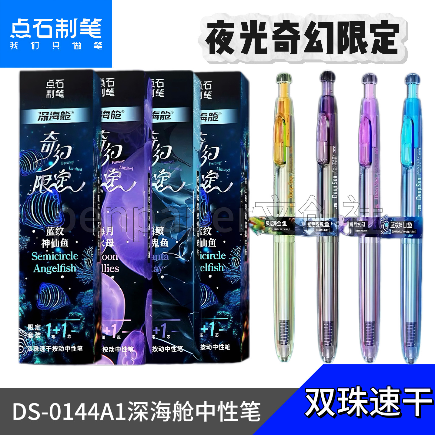 点石制笔深海舱奇幻限定中性笔图片