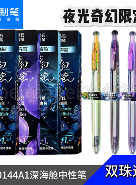 点石制笔深海舱奇幻限定按动中性笔速干静音0.5大容量夜光0144A1
