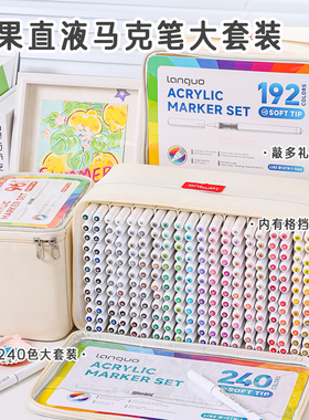 蓝果240色直液式丙烯马克笔套装软头学生肤色美术专用可叠色不透