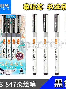 点石DS-847柔绘笔书法小楷秀丽笔黑色勾线笔防水毛笔字帖练字绘画