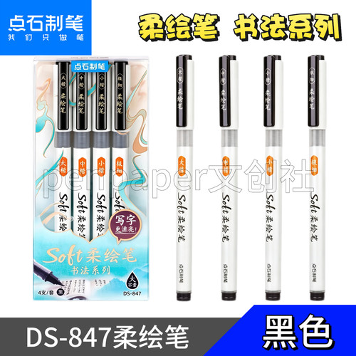 点石DS-847柔绘笔书法小楷秀丽笔黑色勾线笔防水毛笔字帖练字绘画
