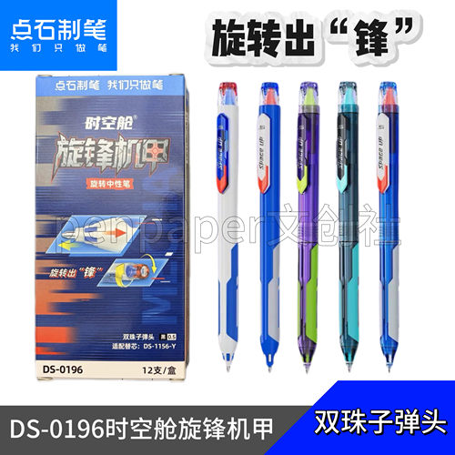 点石新品DS-0196旋锋机甲时空舱旋转中性笔双珠顺滑速干刷题黑笔