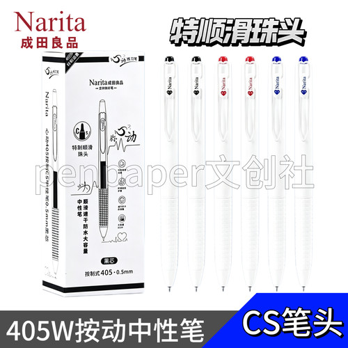 成田良品405W按动中性笔速干CS双珠顺滑学生考试签字笔黑水笔红蓝