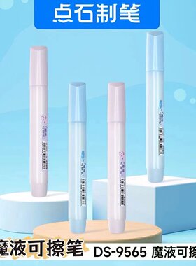 点石9565大容量魔液可擦笔消字笔可擦钢笔修正魔液擦魔法消色笔