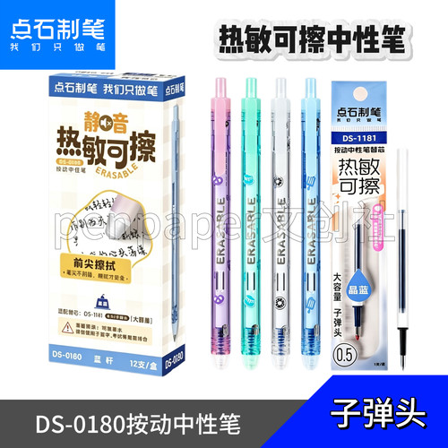 点石DS0180热敏可擦笔静音按动中性笔子弹头晶蓝黑色魔力擦芯1181