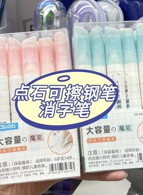 点石9565大容量魔液可擦笔消字笔可擦钢笔修正魔液擦魔法消色笔