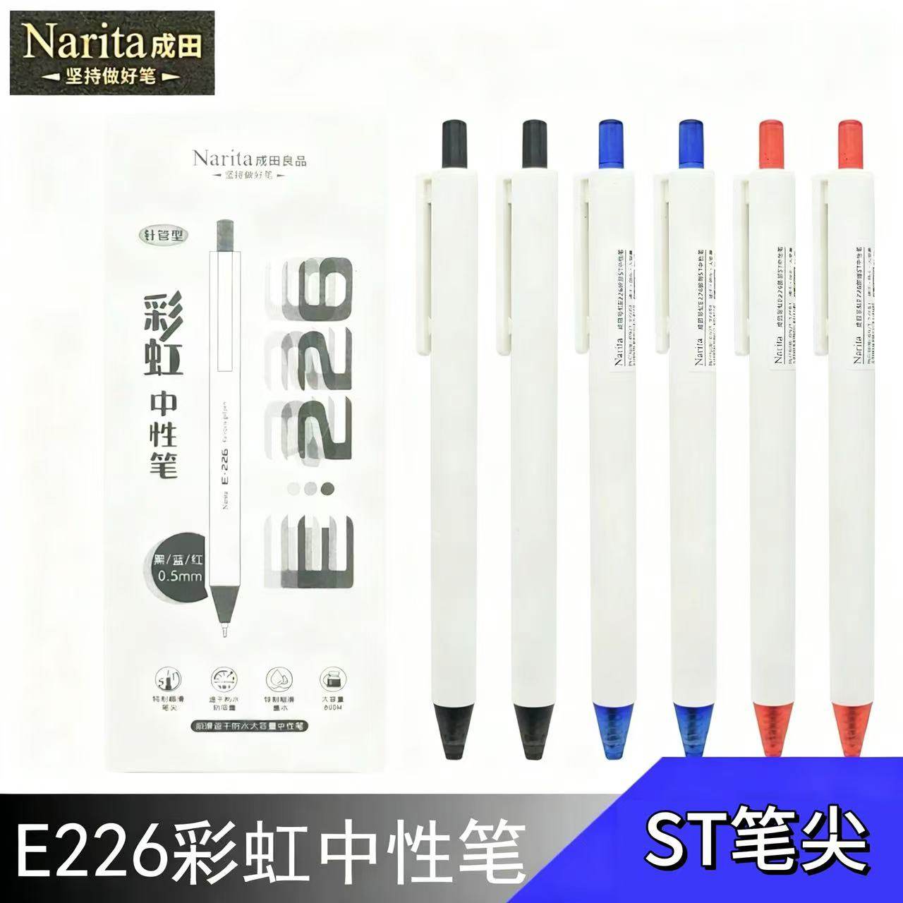 成田良品E226白色笔杆中性笔