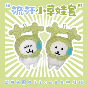 有谷怪 流汗草毛绒公仔娃套10cm棉花娃娃自嘲熊娃衣配件可爱头套