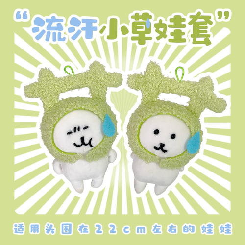流汗草毛绒公仔娃娃头套