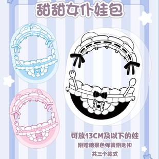 有谷怪 甜甜女仆10cm娃包pvc高透可爱棉花娃娃小食量收纳防尘痛包