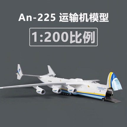 1:200安225运输机模型安东诺夫仿真飞机模型儿童玩具礼品客厅摆件