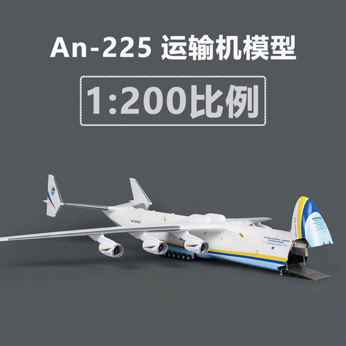 1200安225运输机模型