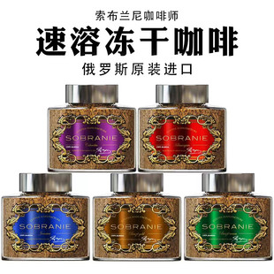 新品俄罗斯原装进口索布兰尼咖啡师香醇速溶冻干咖啡五种口味