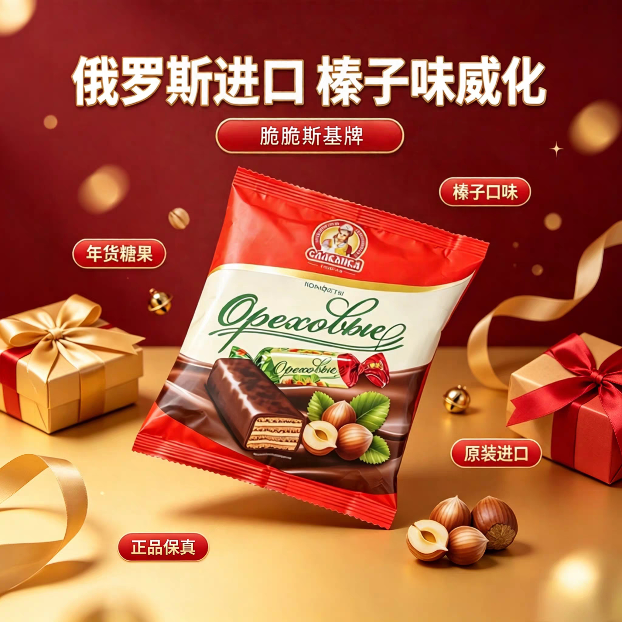 俄罗斯进口榛子味威化糖果酸奶味鲜奶味威化年货食品礼物礼品