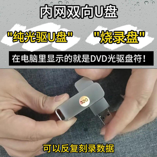 内网U盘烧录盘纯光驱16G 模拟DVD刻录光驱 防病毒 双向优盘USB3.0