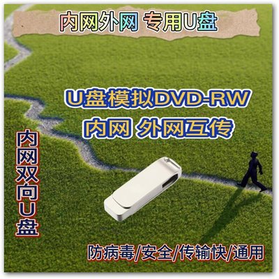 内网光驱U盘双向互传安全防病毒