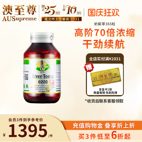 澳至尊奶蓟草熬夜饮酒365粒大瓶