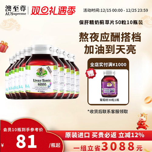 澳至尊保肝精熬夜饮酒水飞蓟