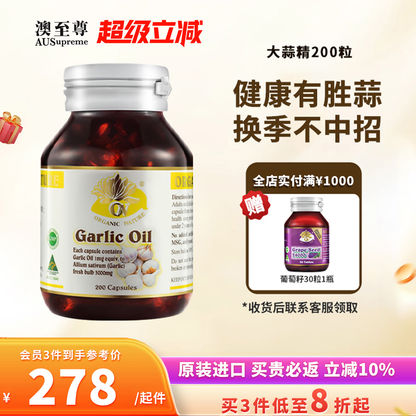 澳至尊大蒜素精油软胶囊200粒