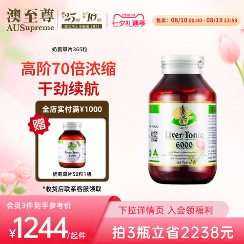 澳至尊奶蓟草熬夜饮酒365粒大瓶