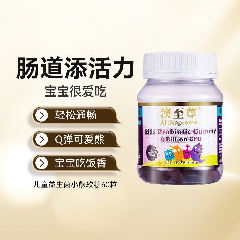 澳至尊益生菌小熊软糖60粒帮助调理肠胃儿童零食肠道口服保健品