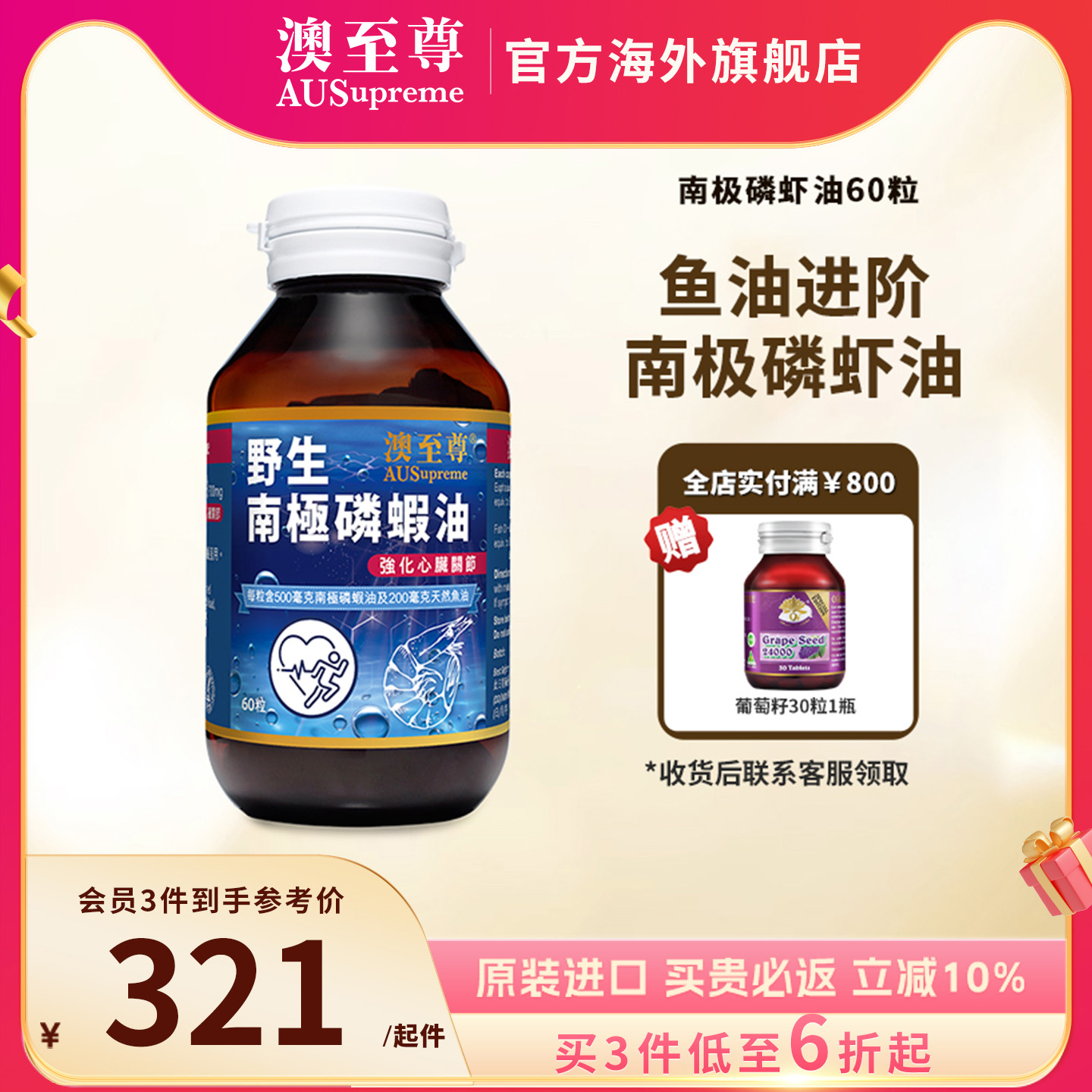 澳至尊南极磷虾油呵护健康