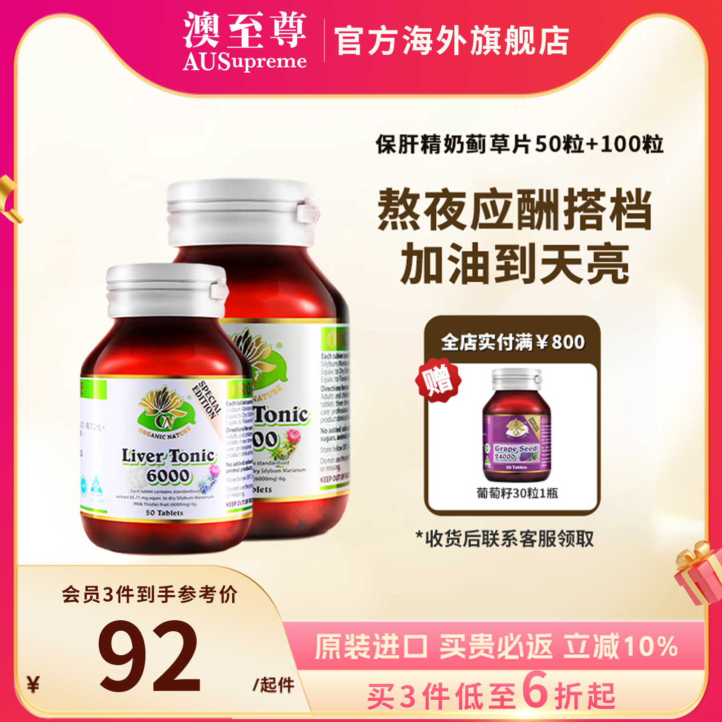 澳至尊水飛薊奶薊草片養肝護肝片