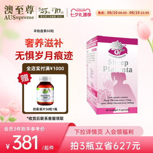 澳至尊羊胎素胶囊60粒