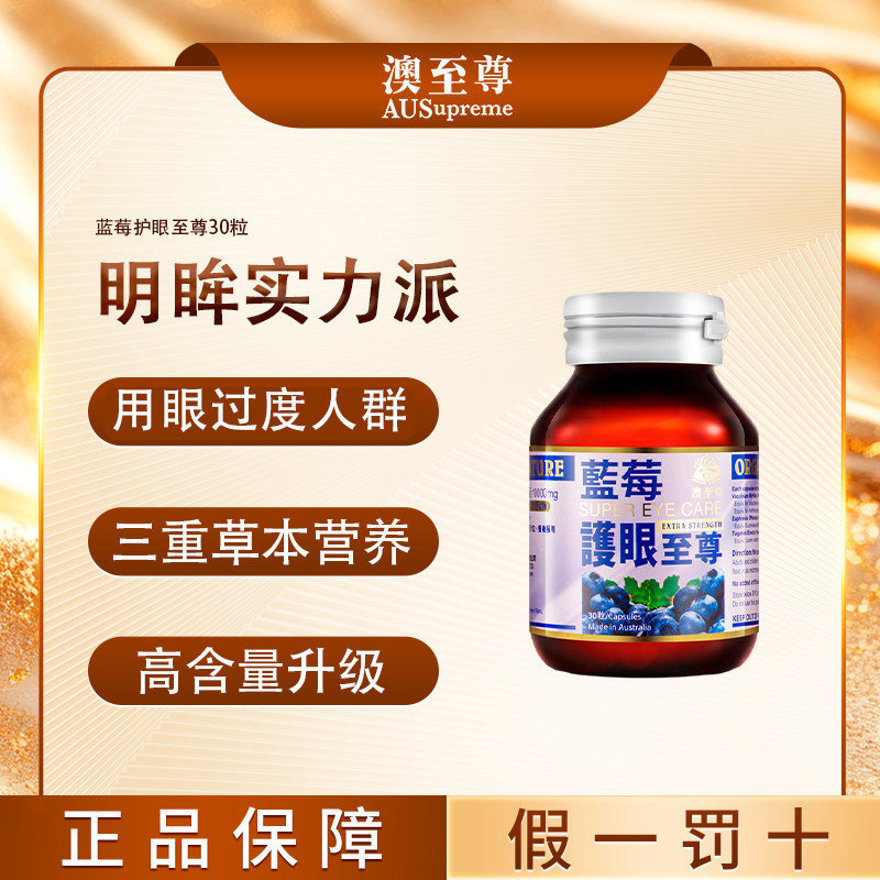 澳至尊蓝莓护眼至尊澳洲原装进口