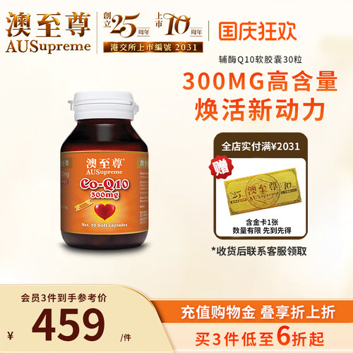 软胶囊辅酶q10澳至尊正品