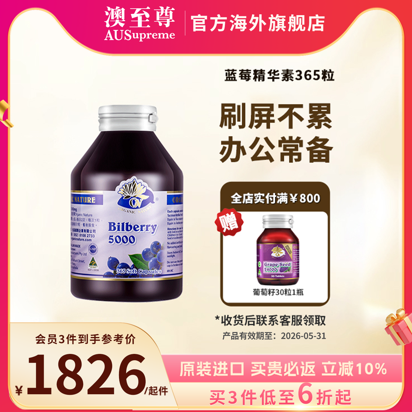 藍莓精華素護眼保健品澳至尊