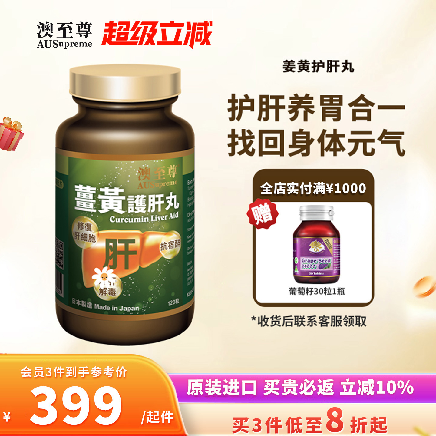 澳至尊姜黄护肝丸胶囊