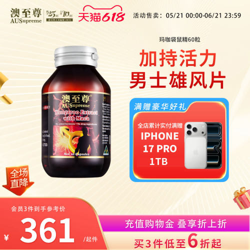 澳至尊玛卡袋鼠胶囊60粒maca男性