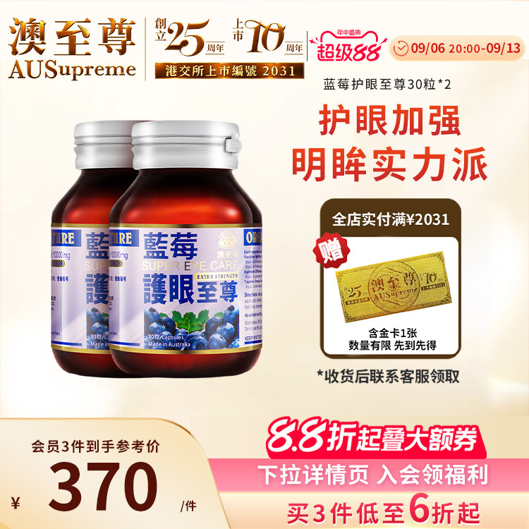 蓝莓叶黄素成人护眼澳至尊保健品