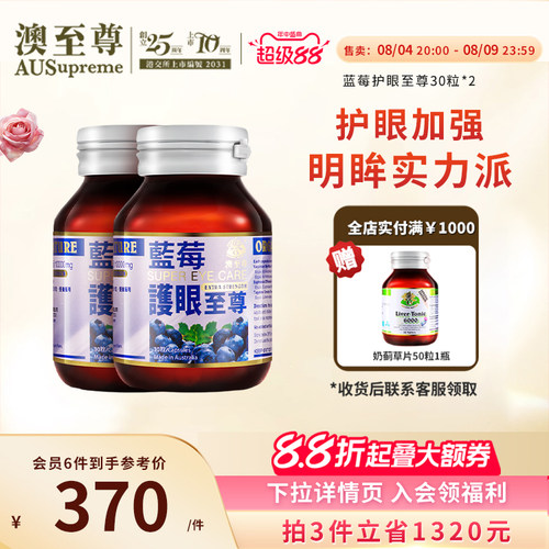 澳至尊护眼至尊30粒*2蓝莓叶黄素