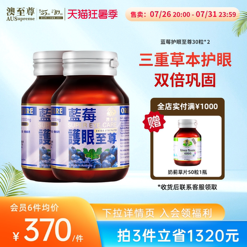 澳至尊护眼至尊30粒*2蓝莓叶黄素