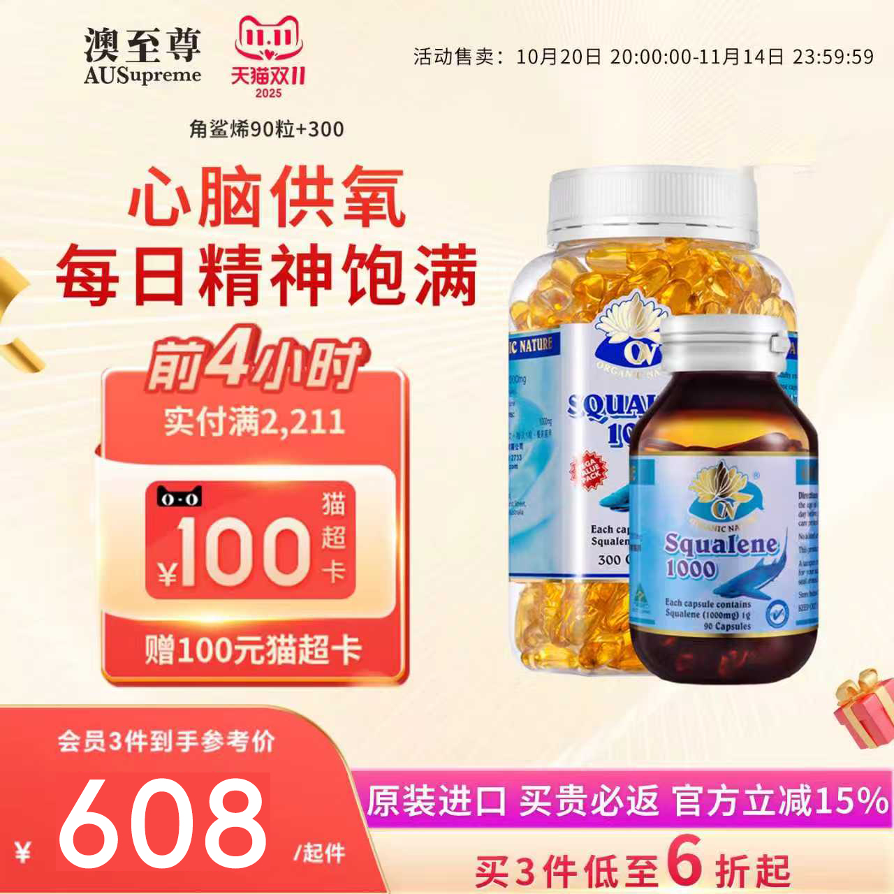 澳至尊角鲨烯精华300粒心脑血管