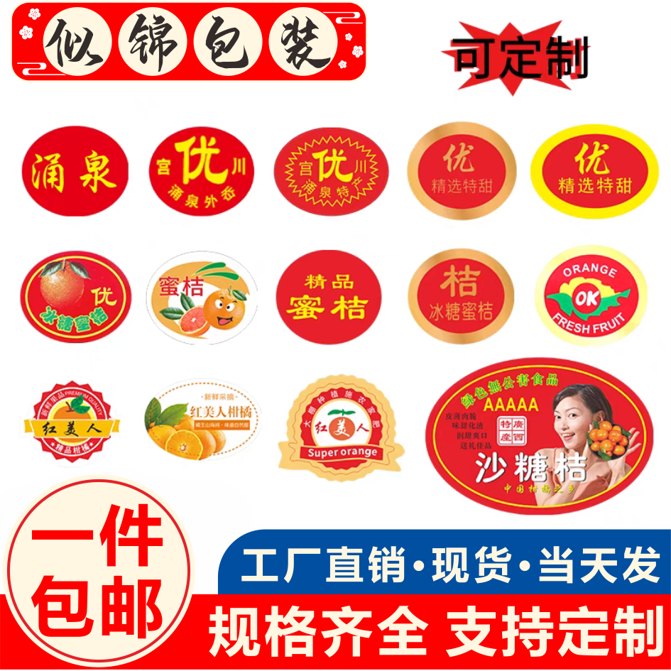 象山红美人水果标签贴纸橘子蜜桔不干胶/标签